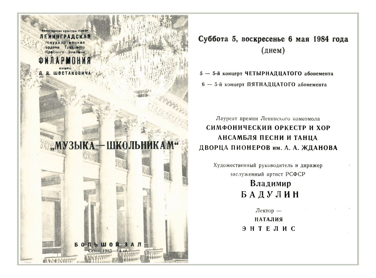 «Музыка — школьникам»
Дирижер – Владимир Бадулин